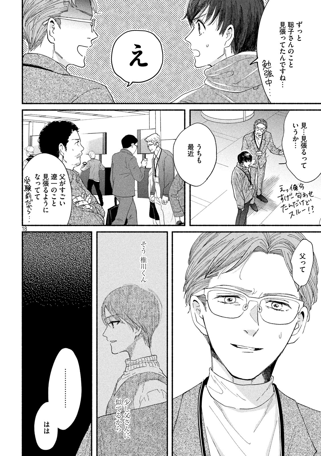 Watashi no Shounen (TAKANO Hitomi) Chapter 35 18ページ