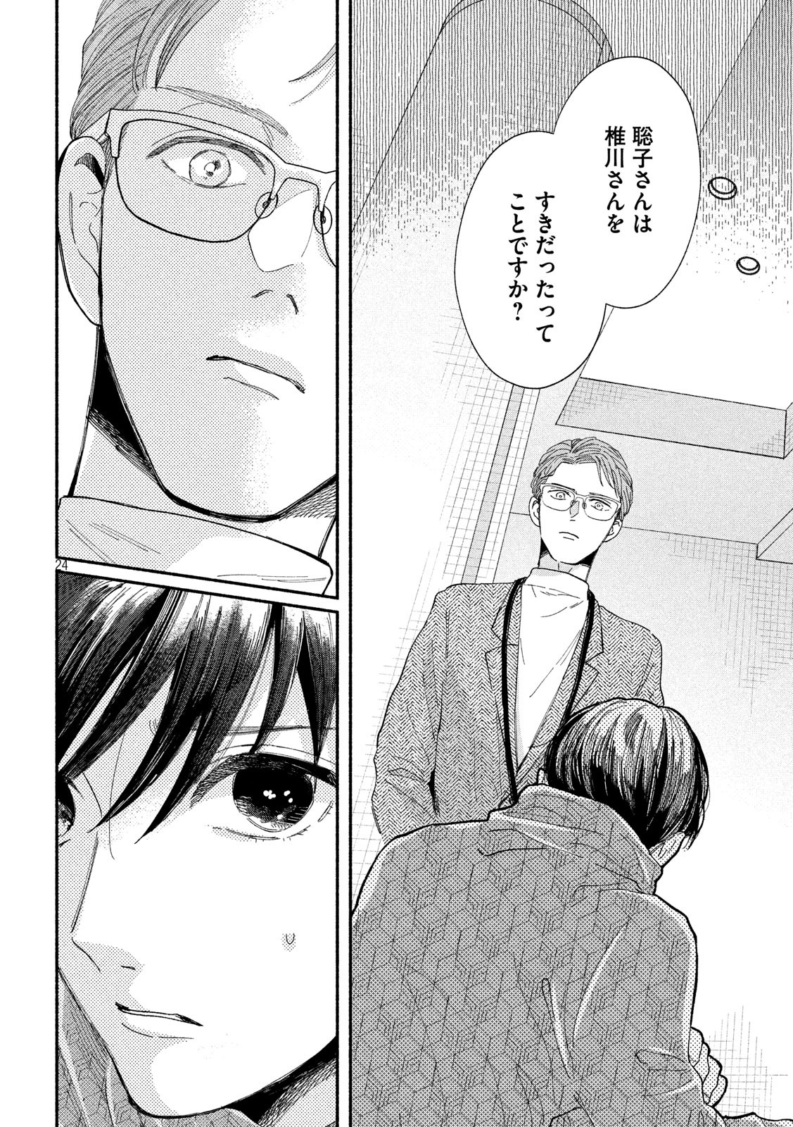 Watashi no Shounen (TAKANO Hitomi) Chapter 35 24ページ