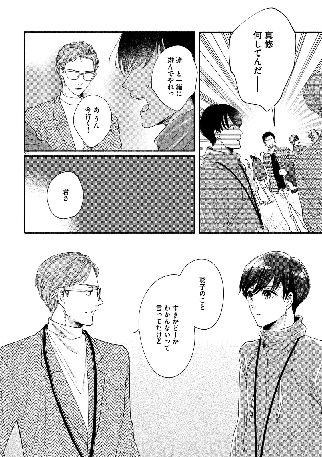 Watashi no Shounen (TAKANO Hitomi) Chapter 35 26ページ