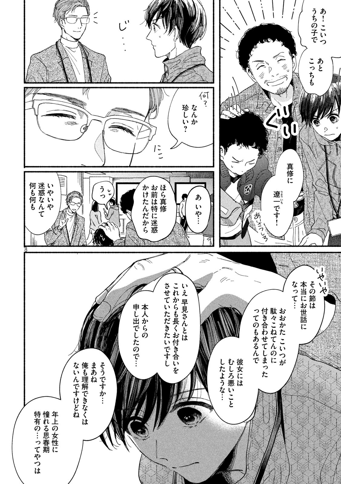 Watashi no Shounen (TAKANO Hitomi) Chapter 35 8ページ