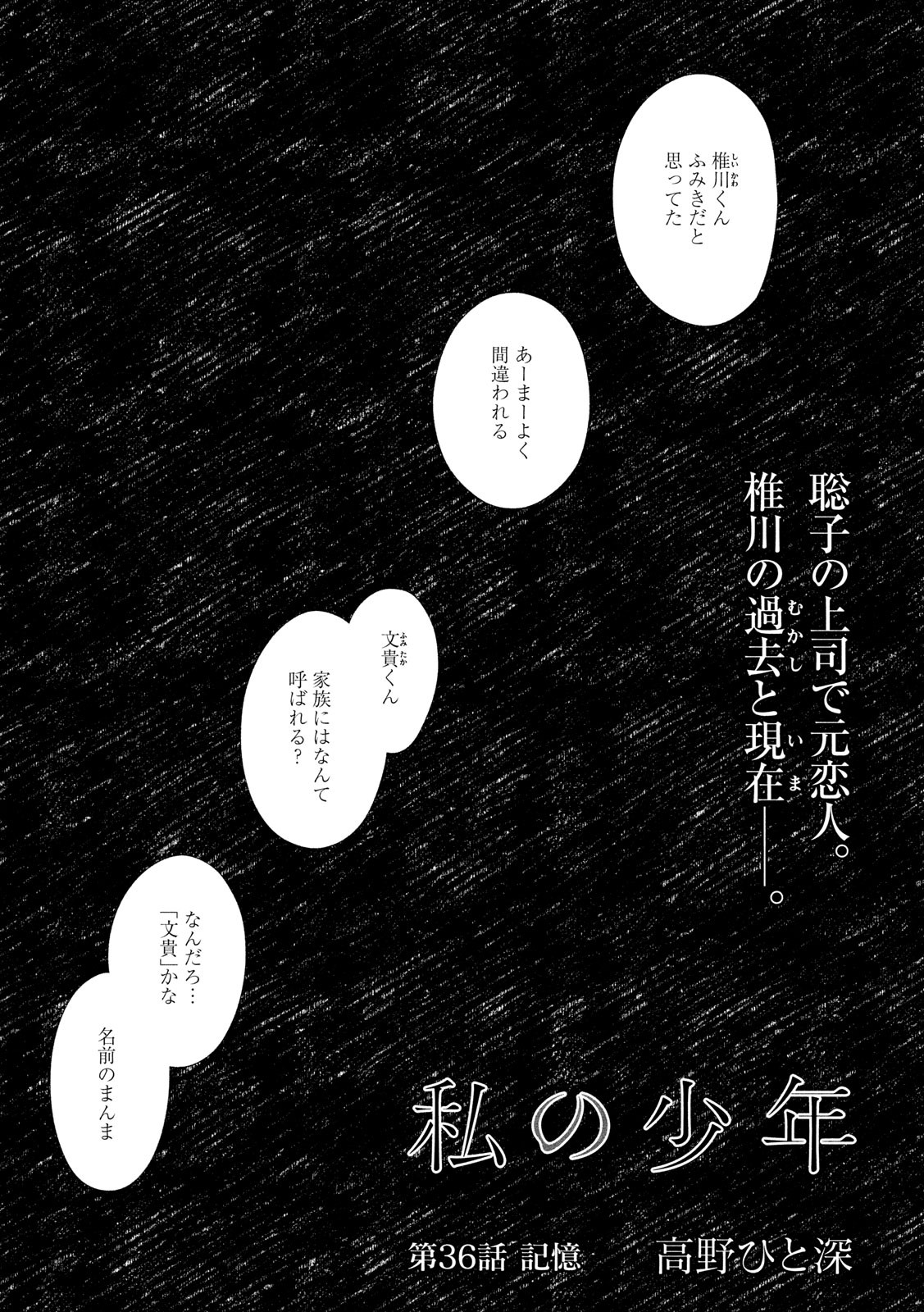 Watashi no Shounen (TAKANO Hitomi) Chapter 36 1ページ