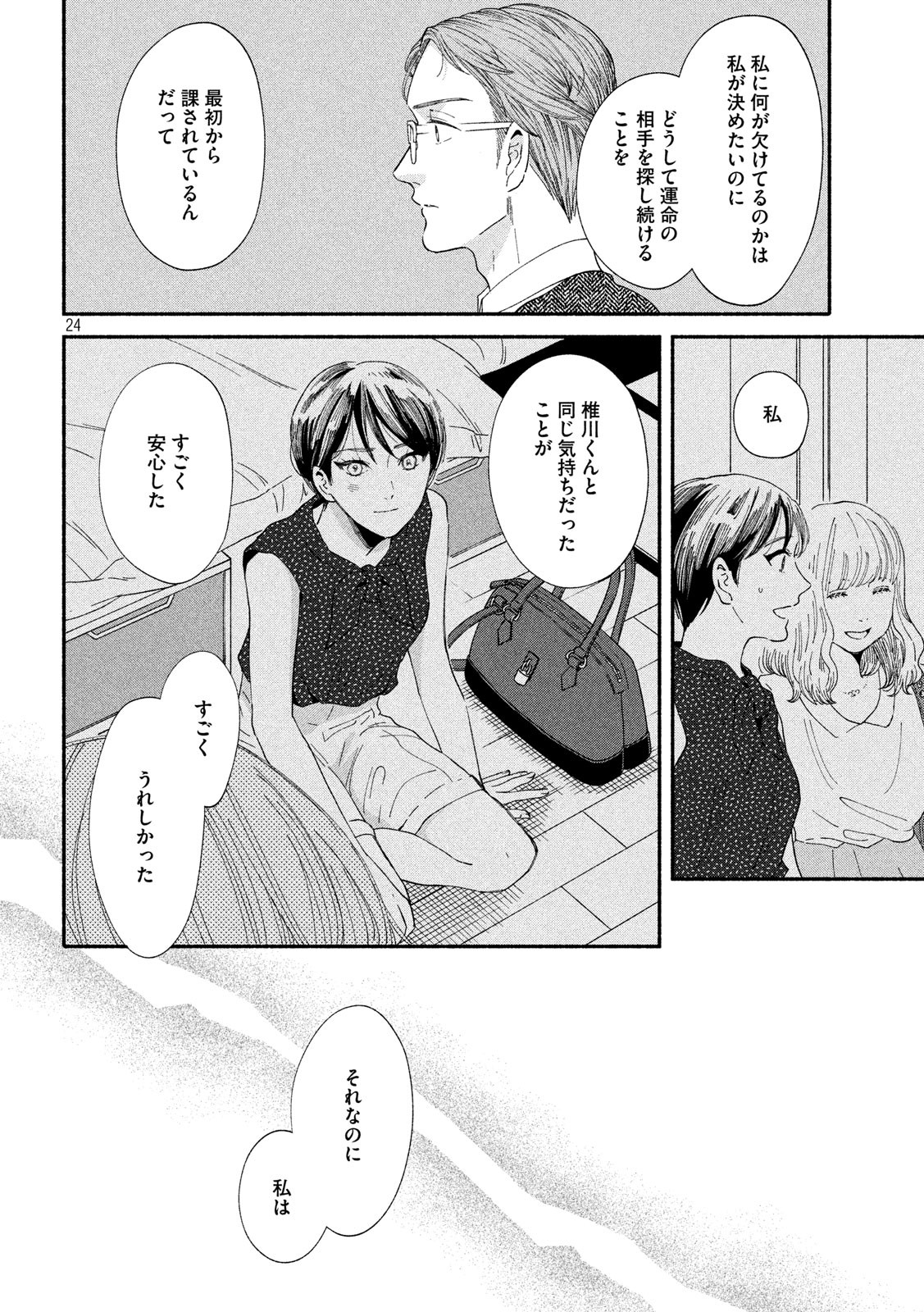 Watashi no Shounen (TAKANO Hitomi) Chapter 36 24ページ