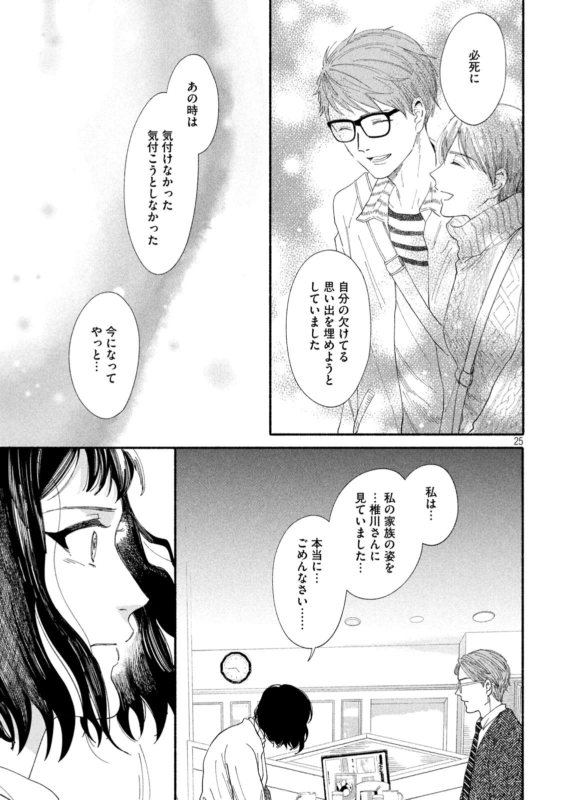 Watashi no Shounen (TAKANO Hitomi) Chapter 36 25ページ