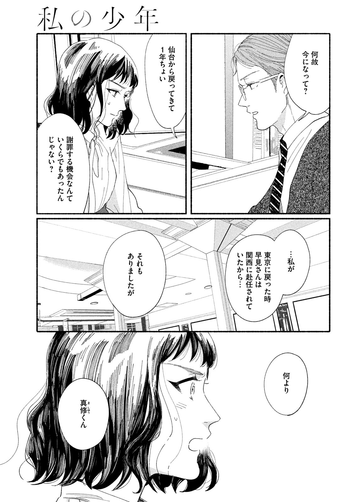 Watashi no Shounen (TAKANO Hitomi) Chapter 36 9ページ