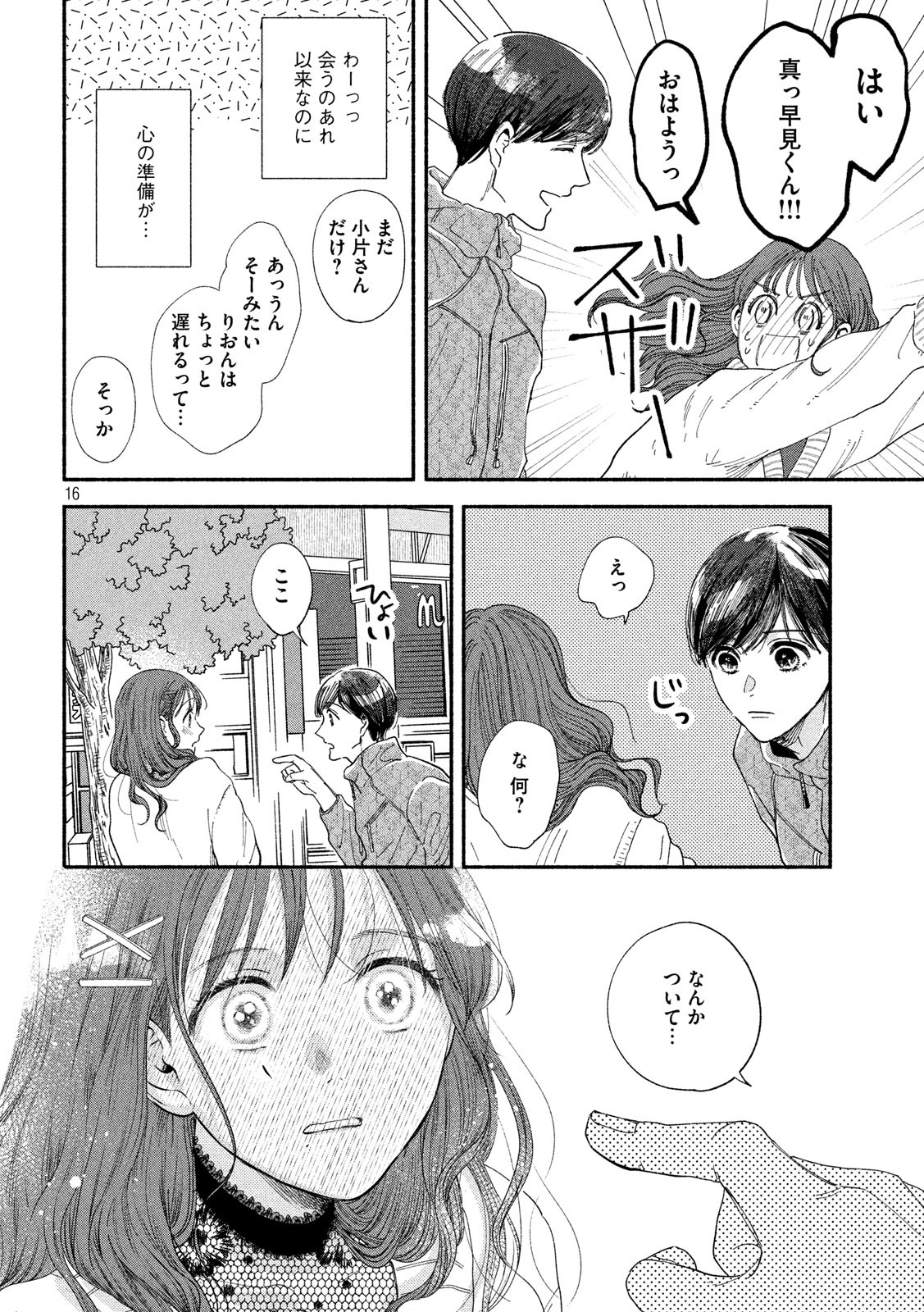 Watashi no Shounen (TAKANO Hitomi) Chapter 37 16ページ
