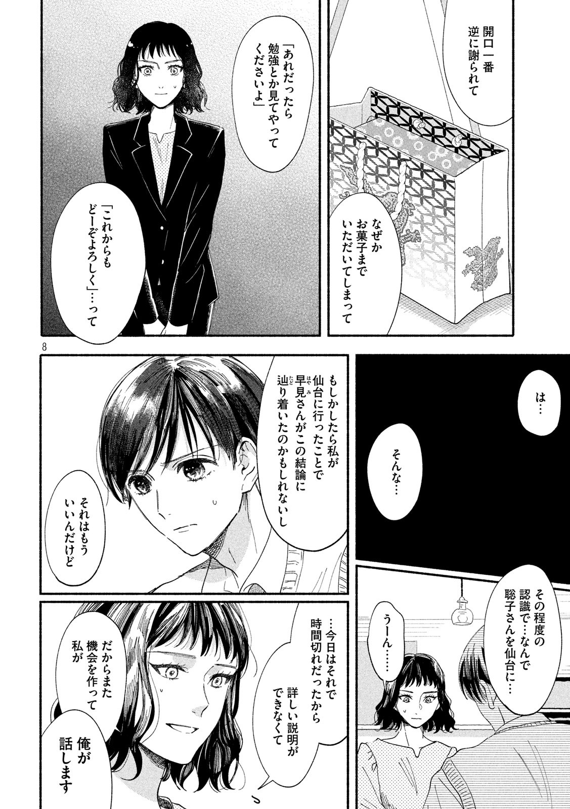 Watashi no Shounen (TAKANO Hitomi) Chapter 37 8ページ