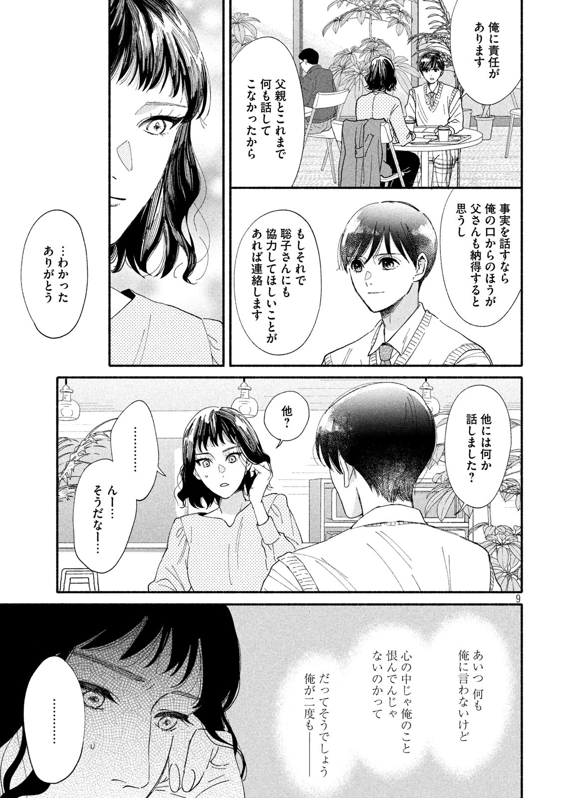 Watashi no Shounen (TAKANO Hitomi) Chapter 37 9ページ