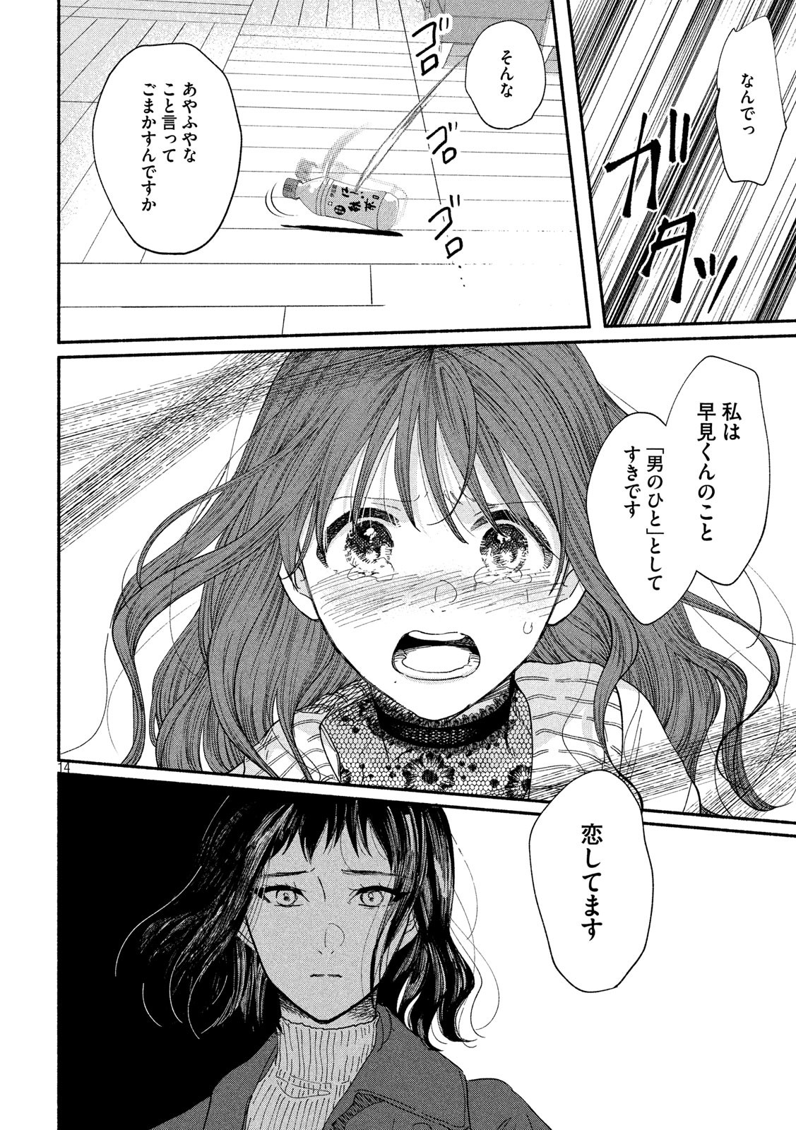 Watashi no Shounen (TAKANO Hitomi) Chapter 38 14ページ