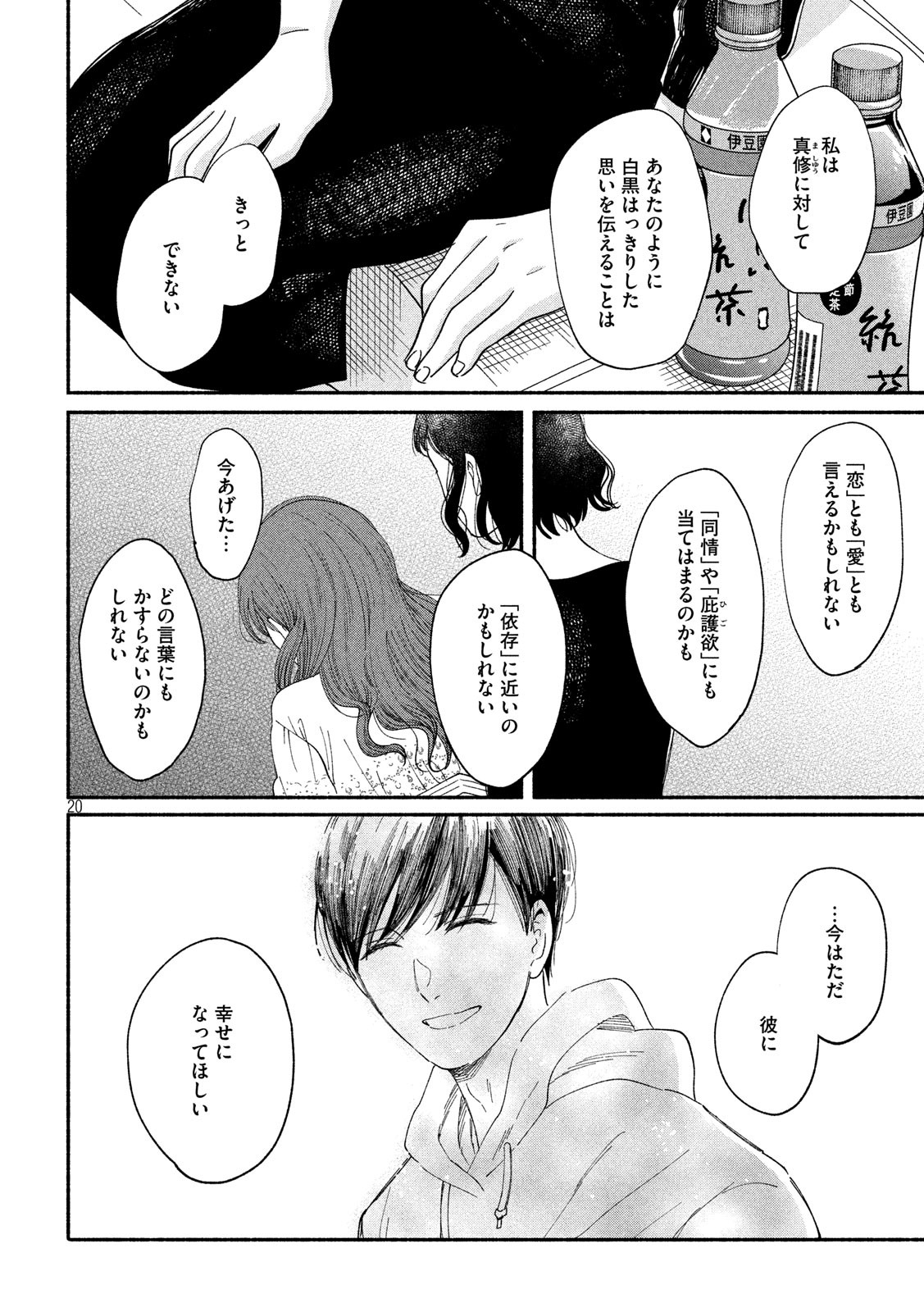 Watashi no Shounen (TAKANO Hitomi) Chapter 38 20ページ