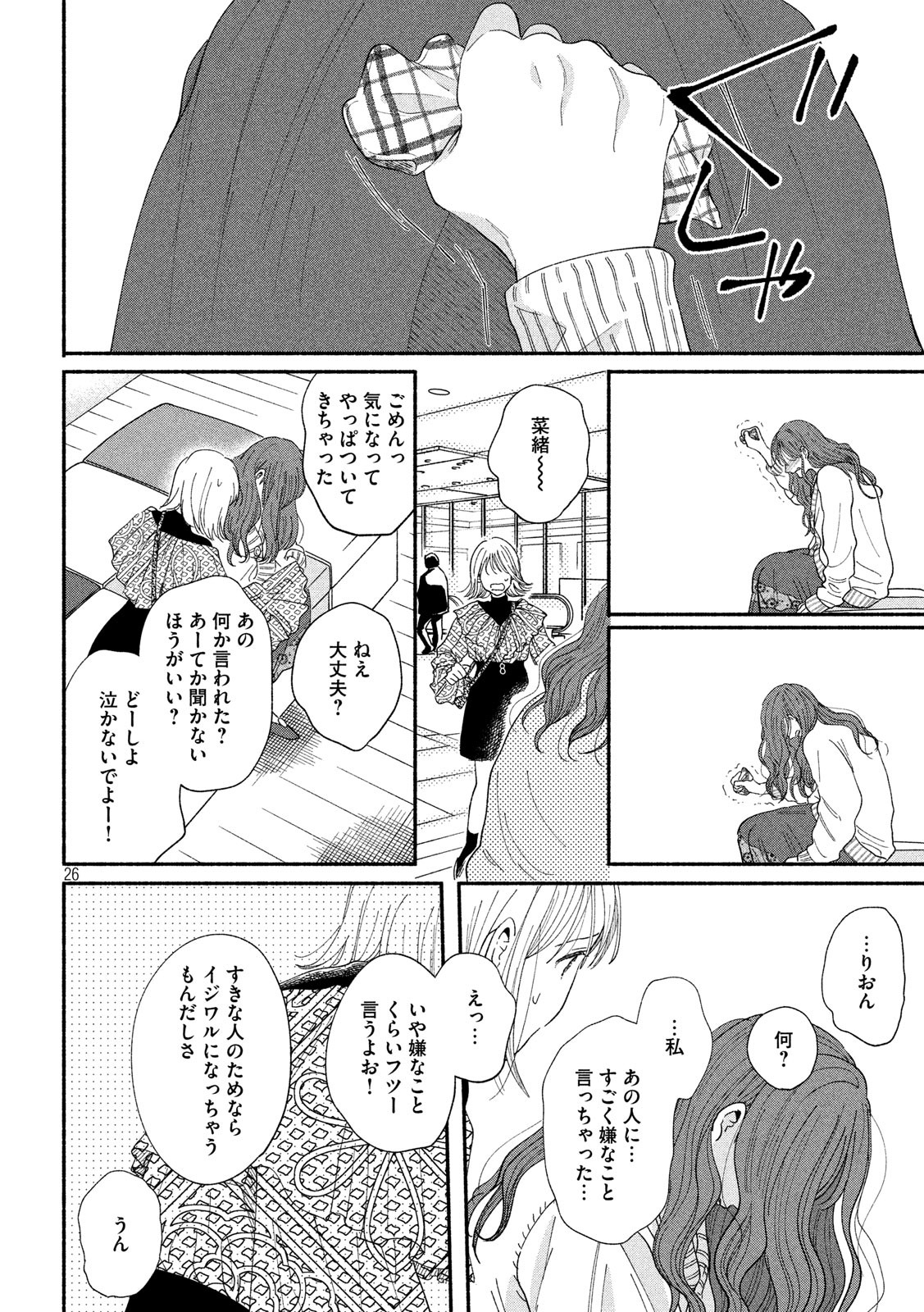 Watashi no Shounen (TAKANO Hitomi) Chapter 38 26ページ