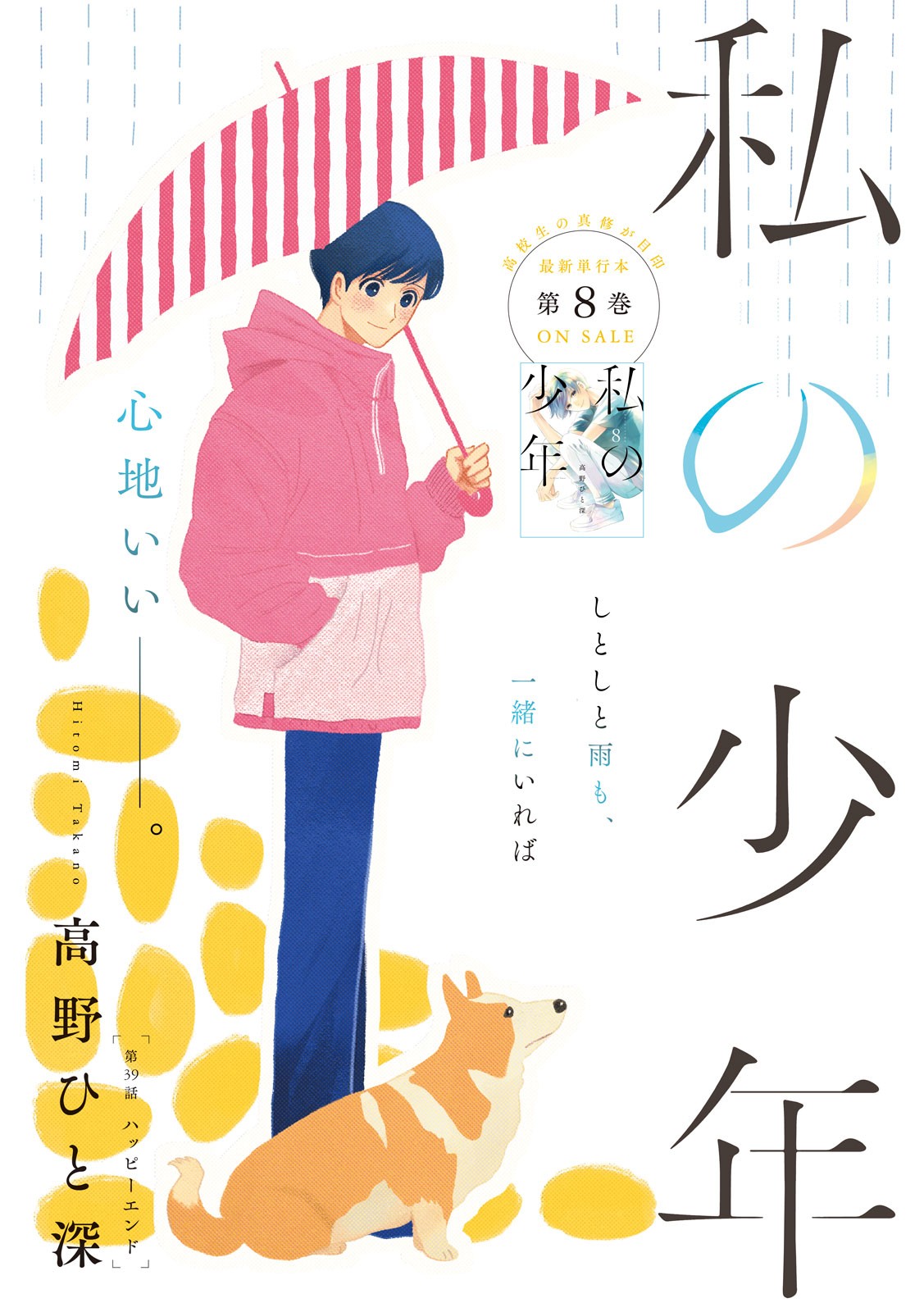 Watashi no Shounen (TAKANO Hitomi) Chapter 39 1ページ