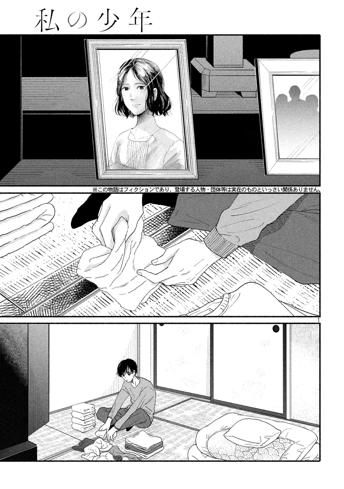 Watashi no Shounen (TAKANO Hitomi) Chapter 39 2ページ