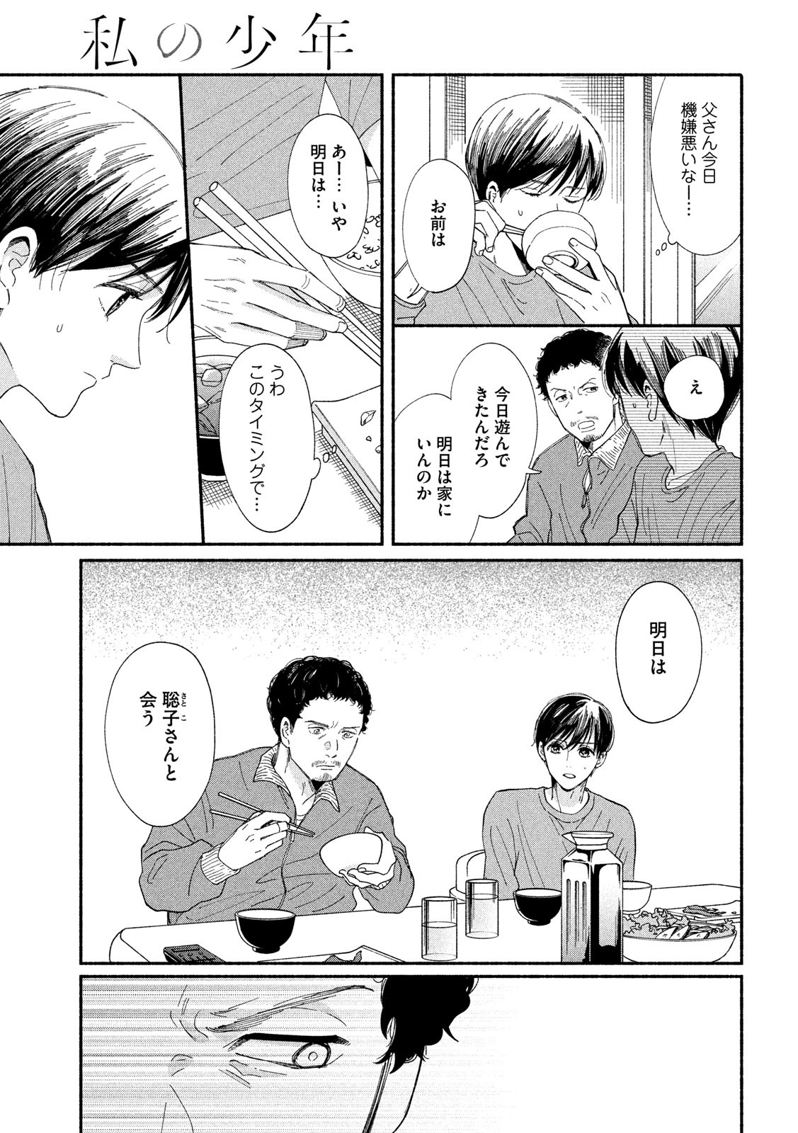 Watashi no Shounen (TAKANO Hitomi) Chapter 39 4ページ