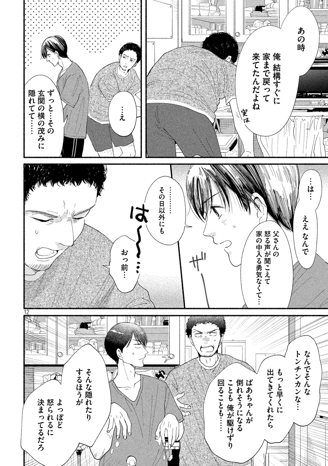 Watashi no Shounen (TAKANO Hitomi) Chapter 40 12ページ