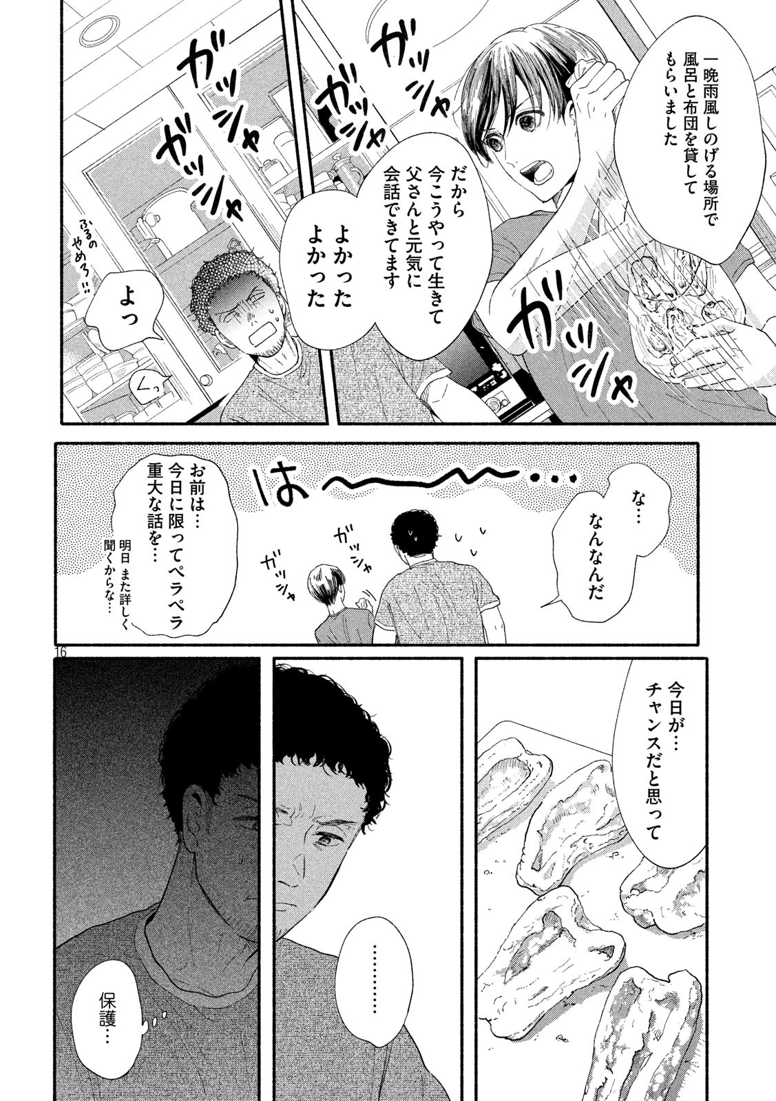 Watashi no Shounen (TAKANO Hitomi) Chapter 40 16ページ