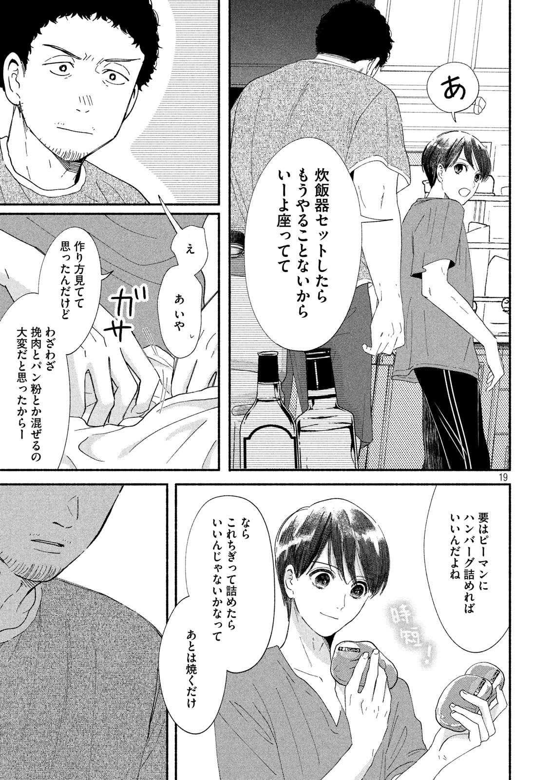Watashi no Shounen (TAKANO Hitomi) Chapter 40 19ページ