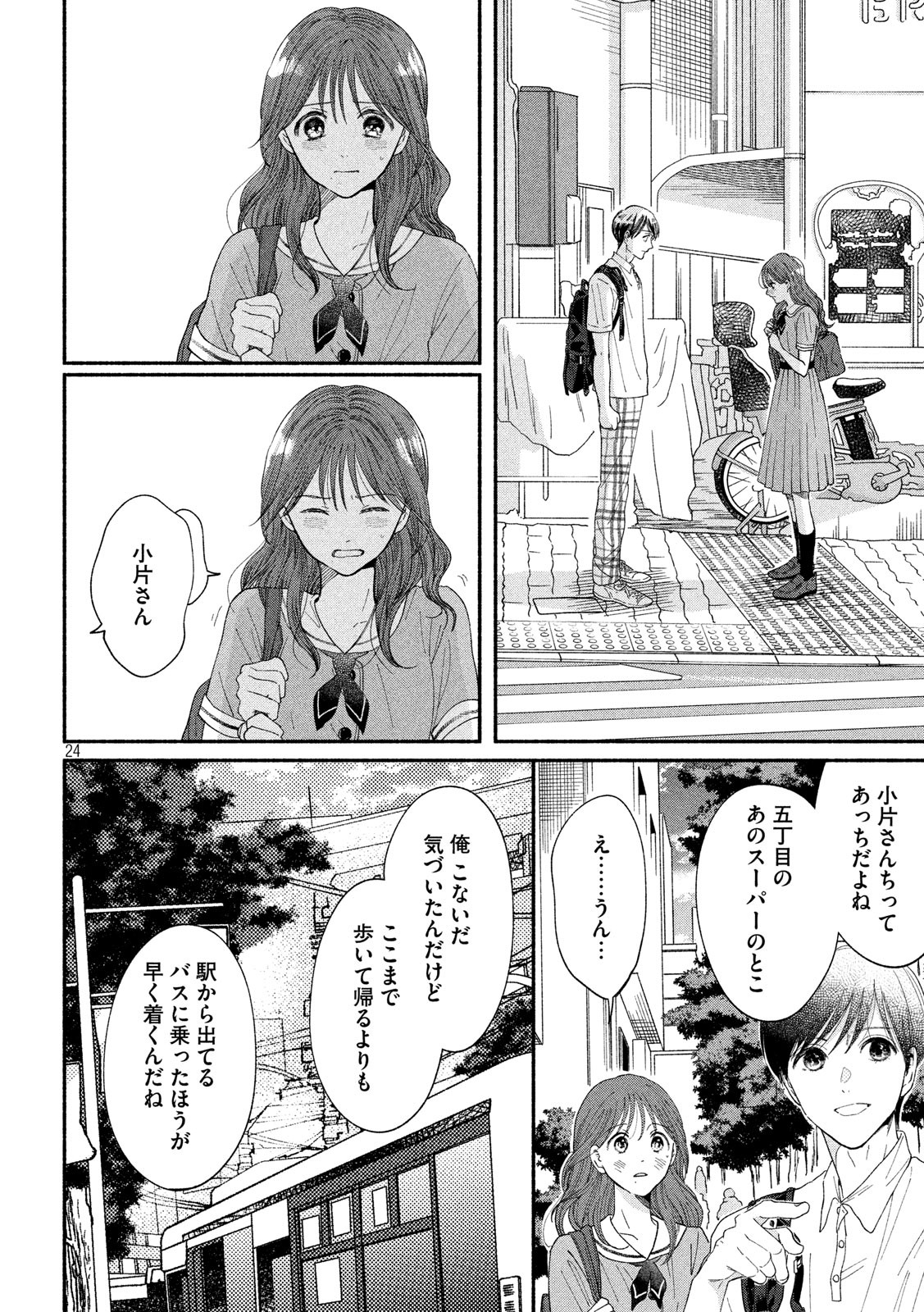 Watashi no Shounen (TAKANO Hitomi) Chapter 40 24ページ