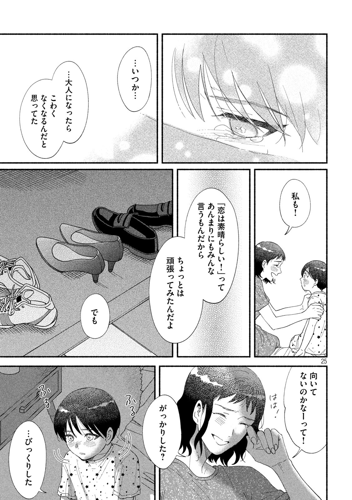 Watashi no Shounen (TAKANO Hitomi) Chapter 41 25ページ