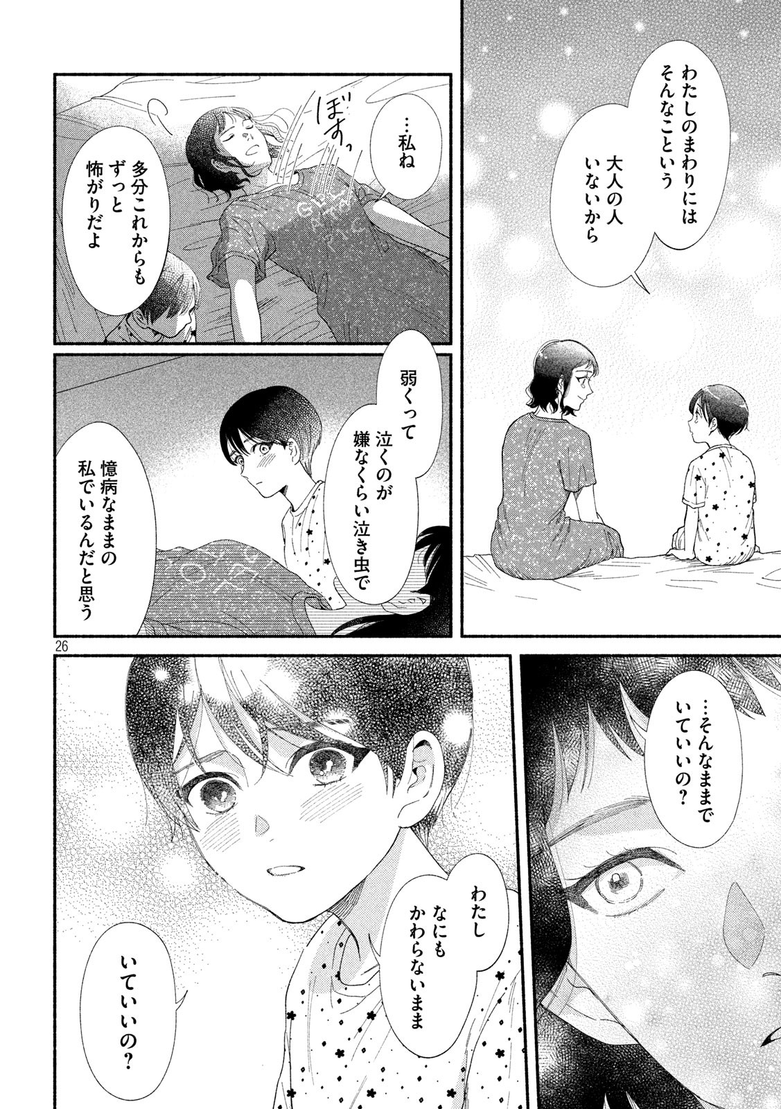 Watashi no Shounen (TAKANO Hitomi) Chapter 41 26ページ
