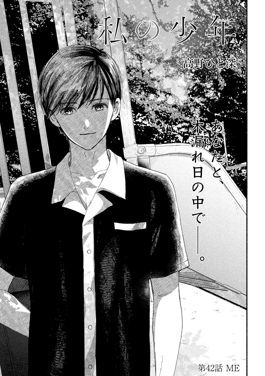 Watashi no Shounen (TAKANO Hitomi) Chapter 42 1ページ