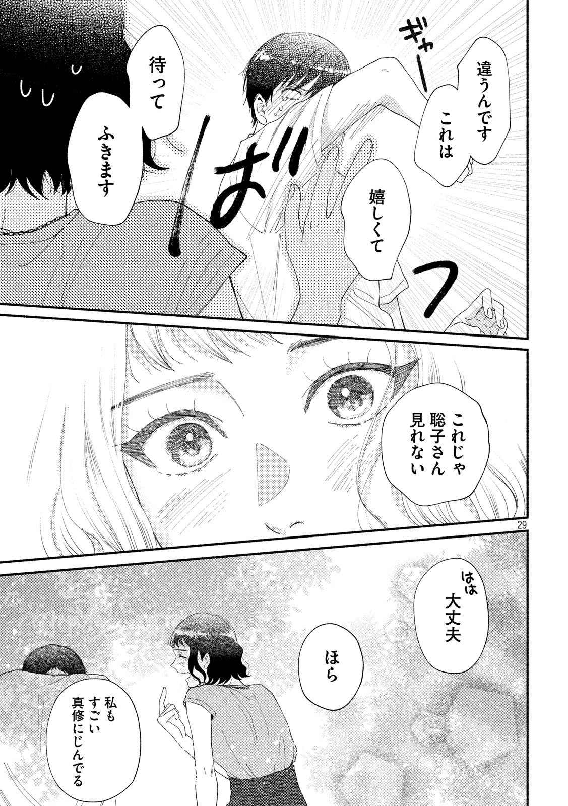 Watashi no Shounen (TAKANO Hitomi) Chapter 42 29ページ
