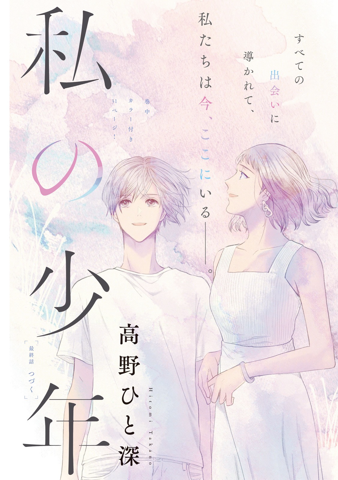 Watashi no Shounen (TAKANO Hitomi) Chapter 43 1ページ