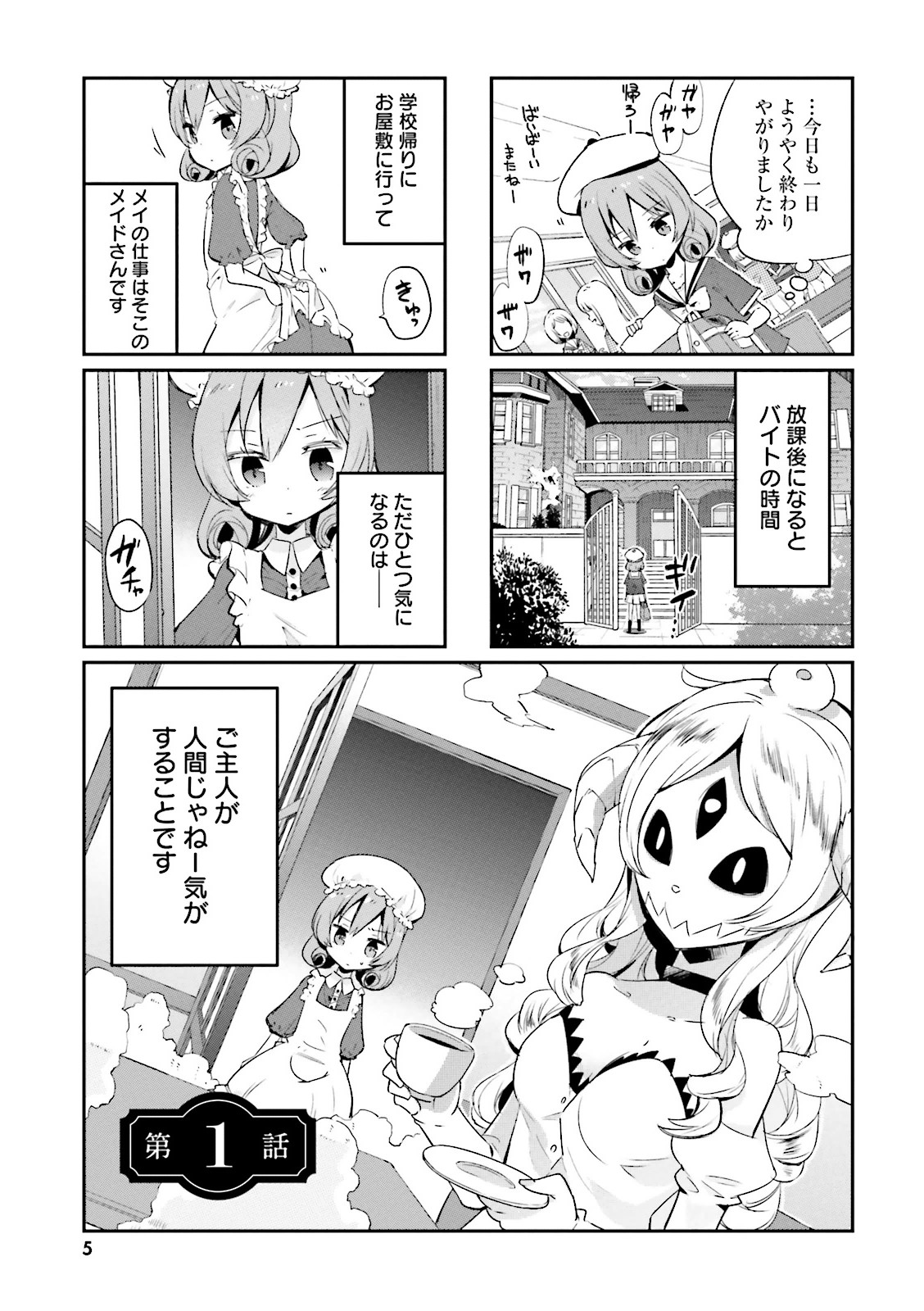 Watashi no Goshujin-sama wa Ningen ja nai Ki ga suru Chapter 1 1ページ