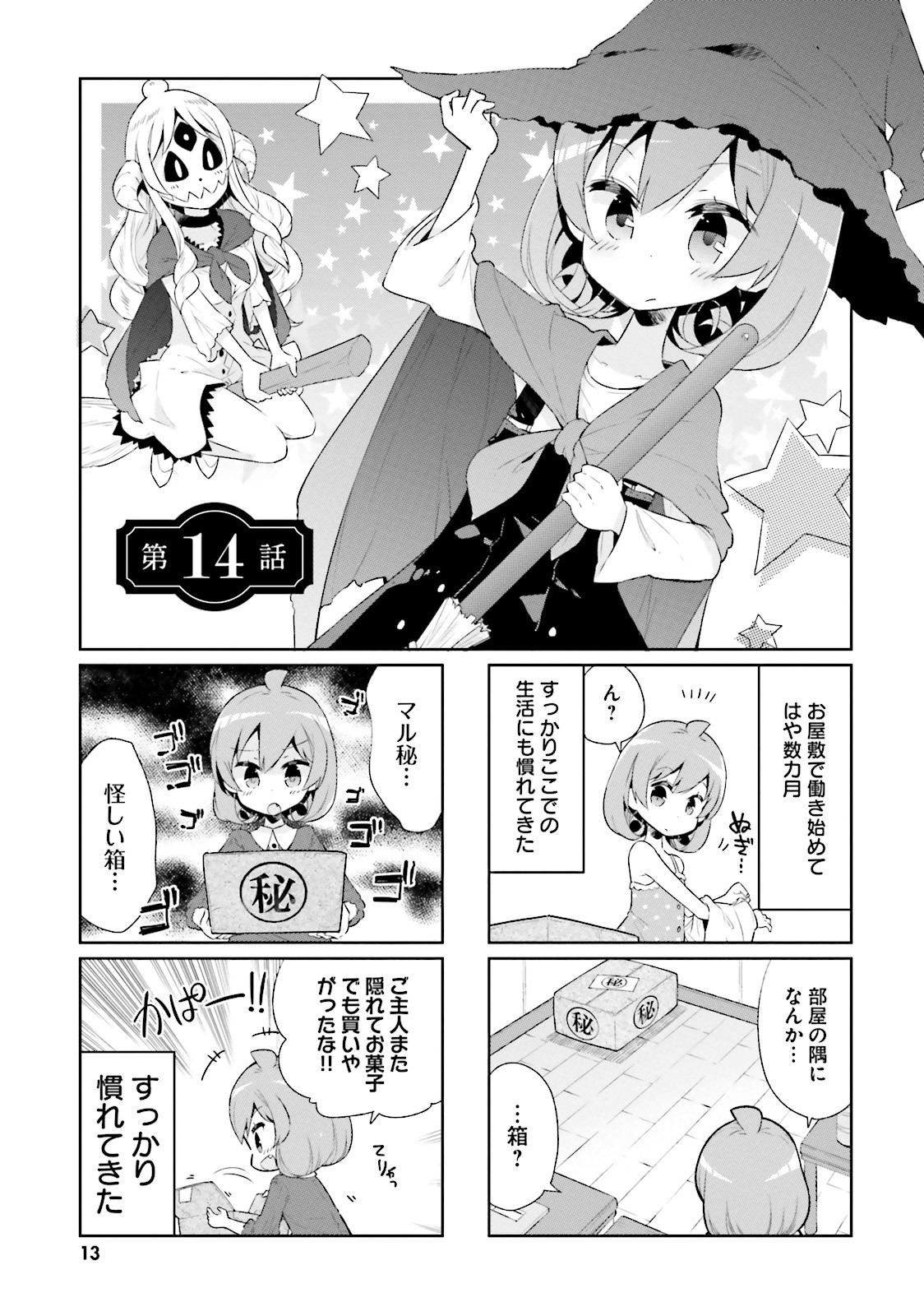 Watashi no Goshujin-sama wa Ningen ja nai Ki ga suru Chapter 14 1ページ