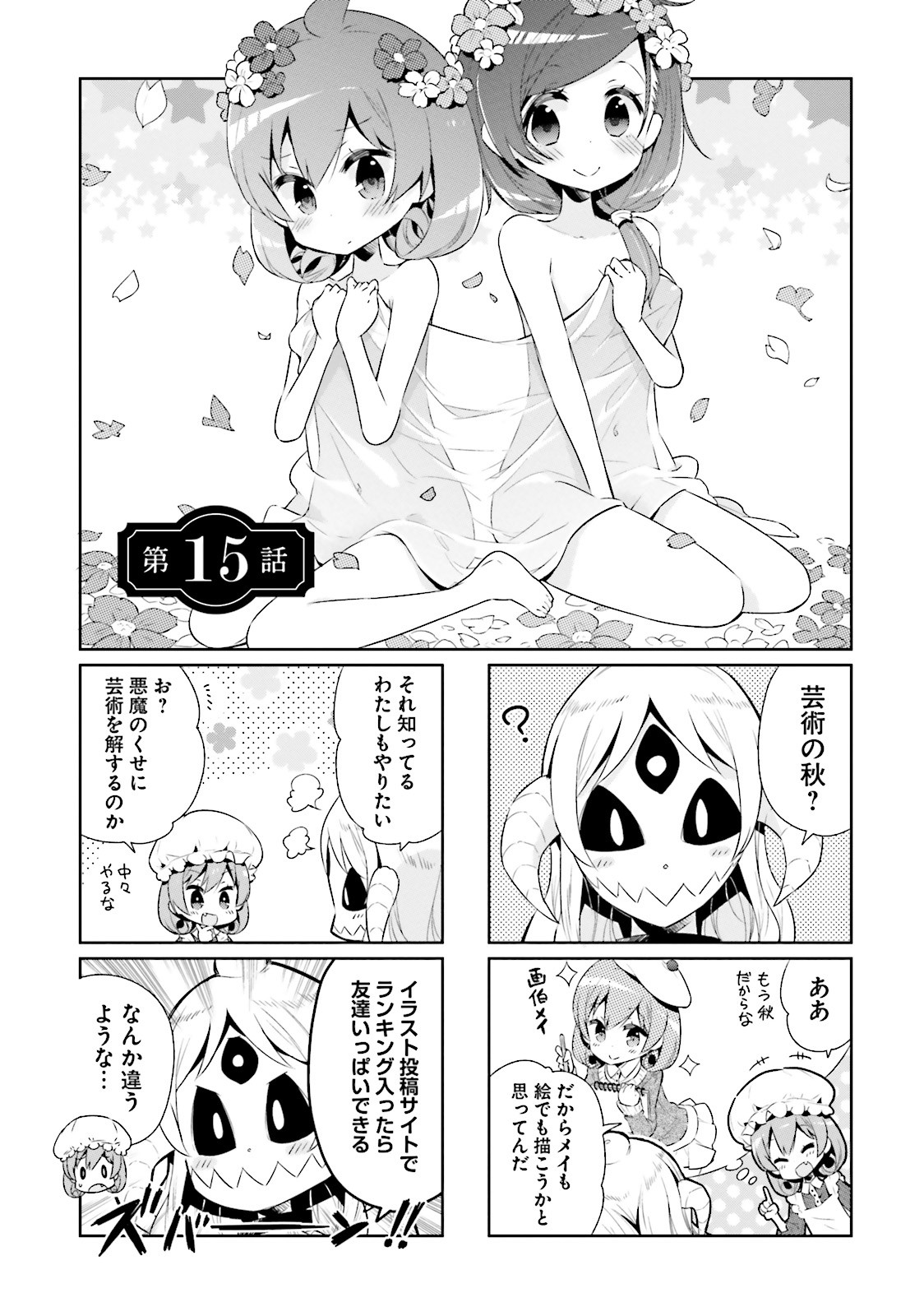 Watashi no Goshujin-sama wa Ningen ja nai Ki ga suru Chapter 15 1ページ