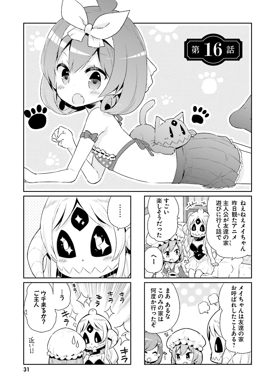 Watashi no Goshujin-sama wa Ningen ja nai Ki ga suru Chapter 16 1ページ