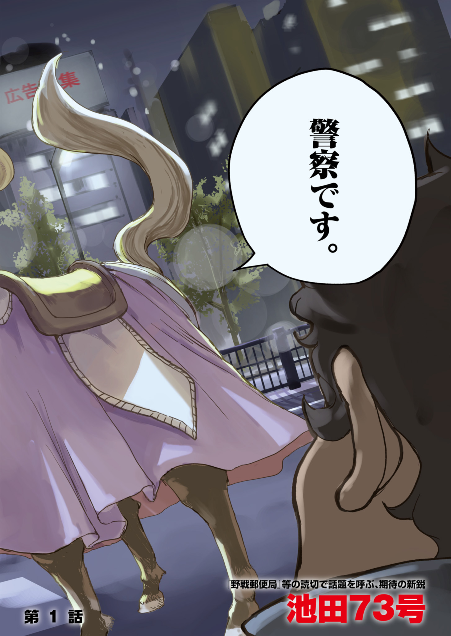 Tokyo Ijin Keisatsu Chapter 1 2ページ