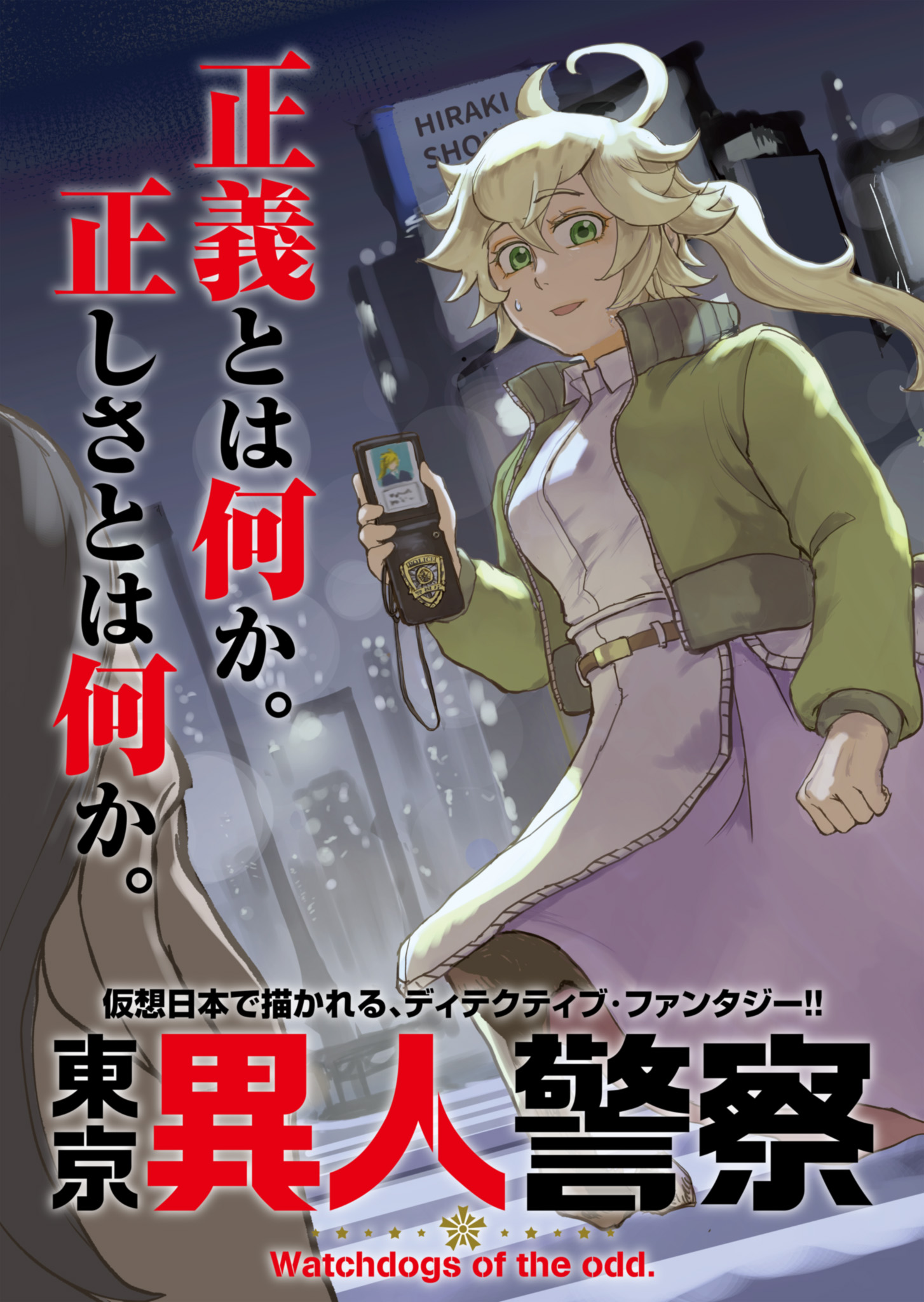 Tokyo Ijin Keisatsu Chapter 1 3ページ
