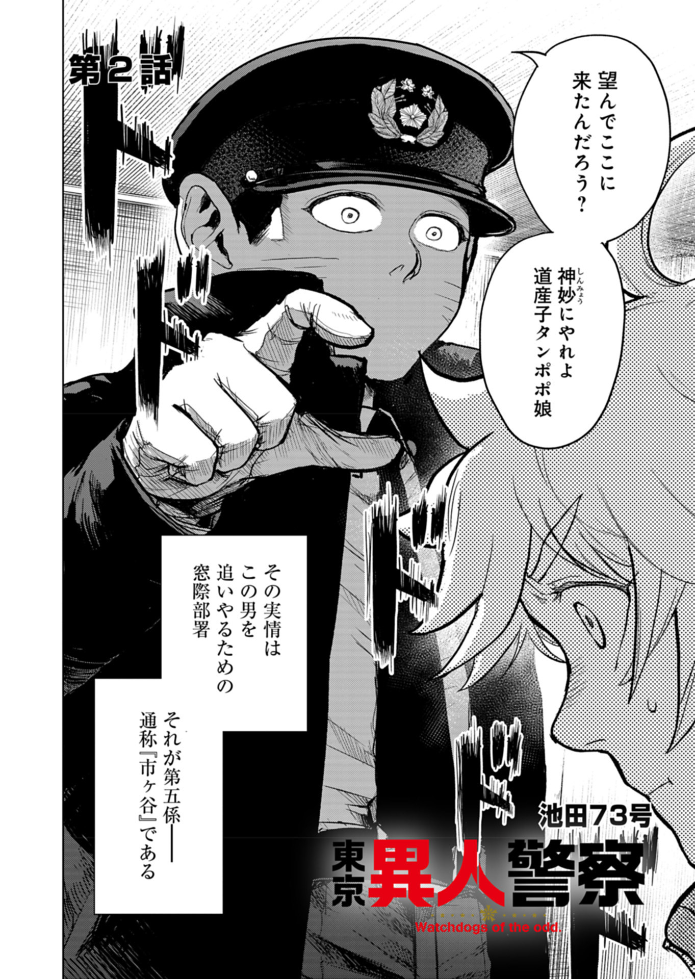 Tokyo Ijin Keisatsu Chapter 2 2ページ
