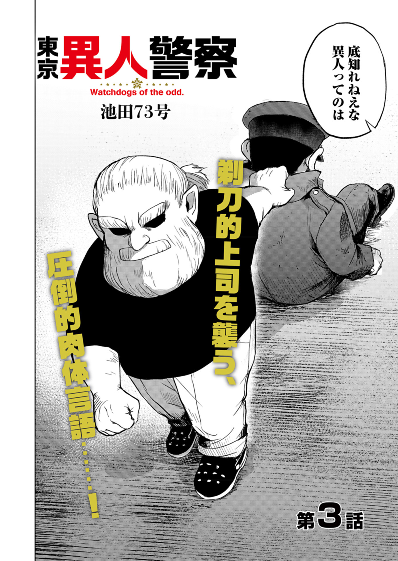Tokyo Ijin Keisatsu Chapter 3 2ページ