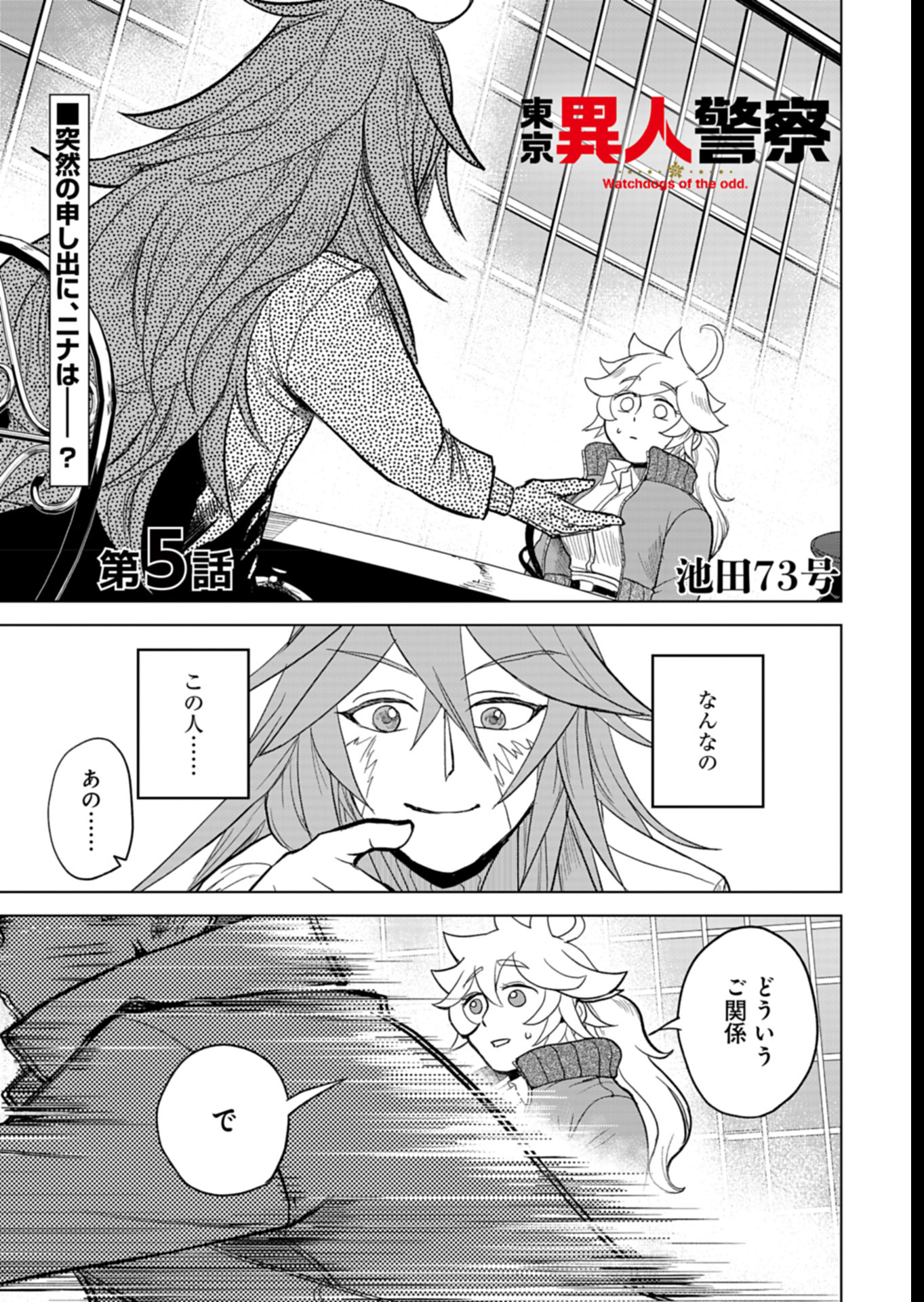 Tokyo Ijin Keisatsu Chapter 5 1ページ