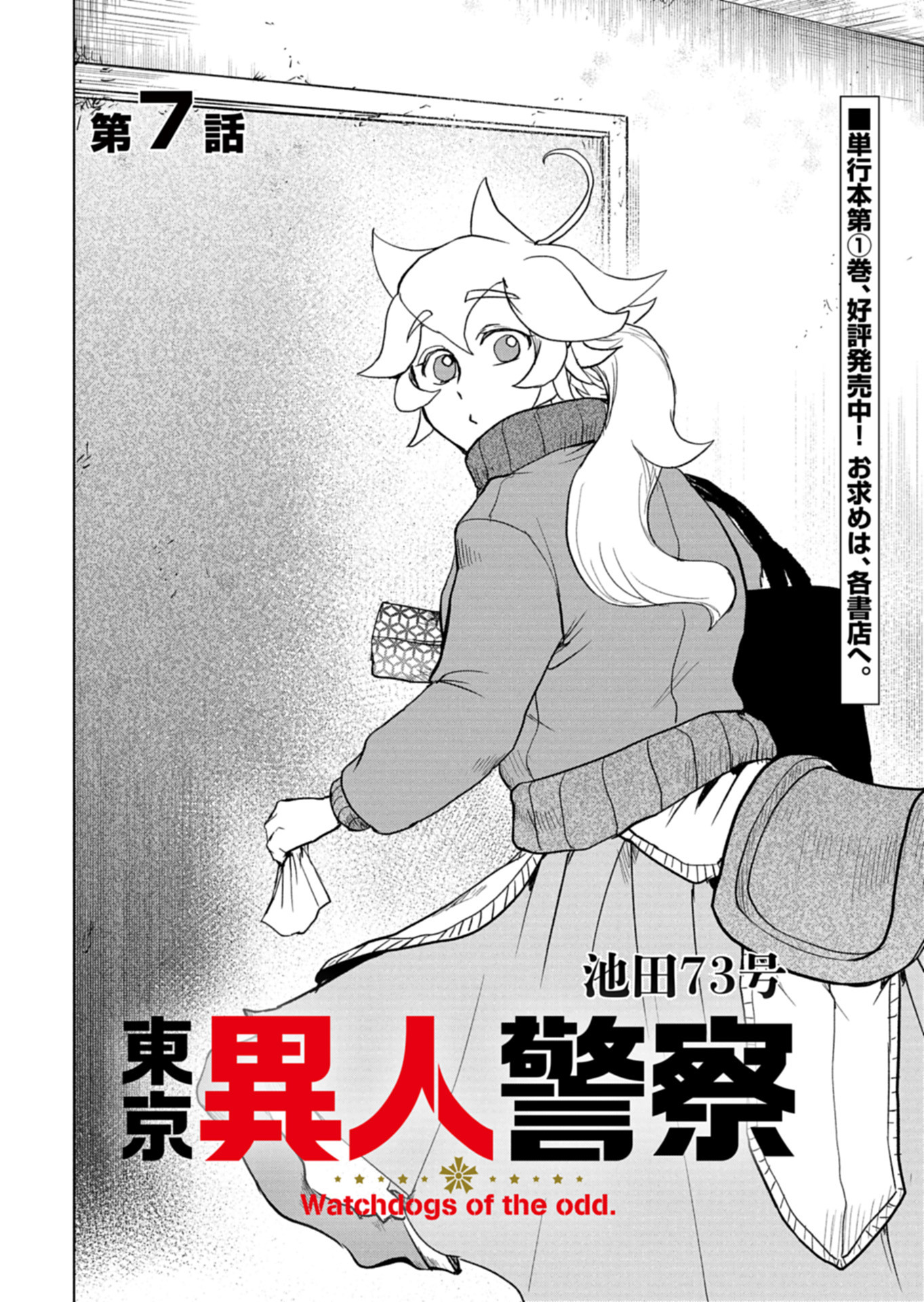 Tokyo Ijin Keisatsu Chapter 7 2ページ