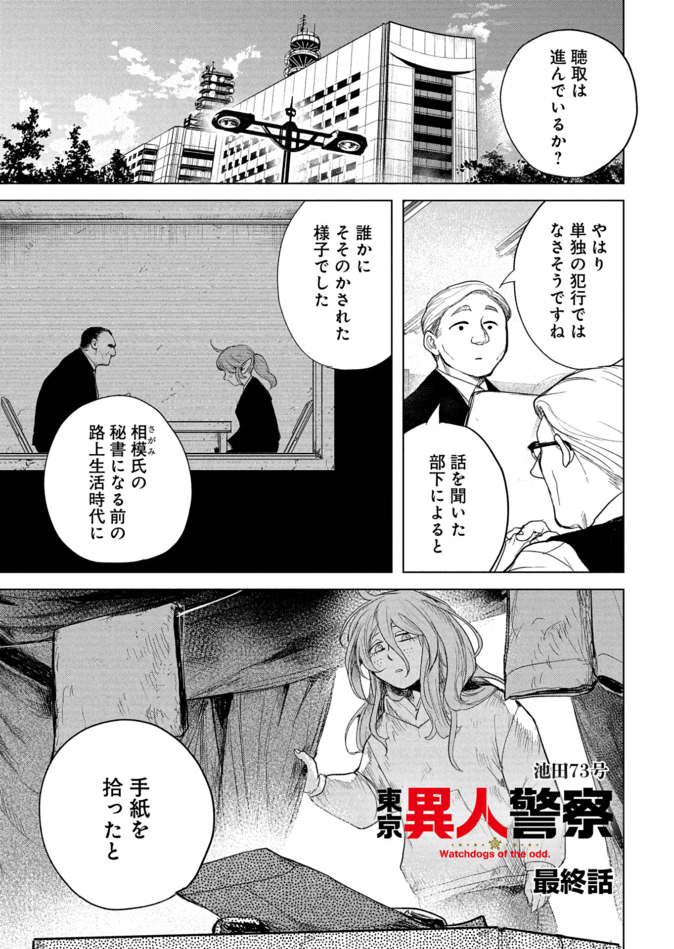 Tokyo Ijin Keisatsu Chapter 9 1ページ