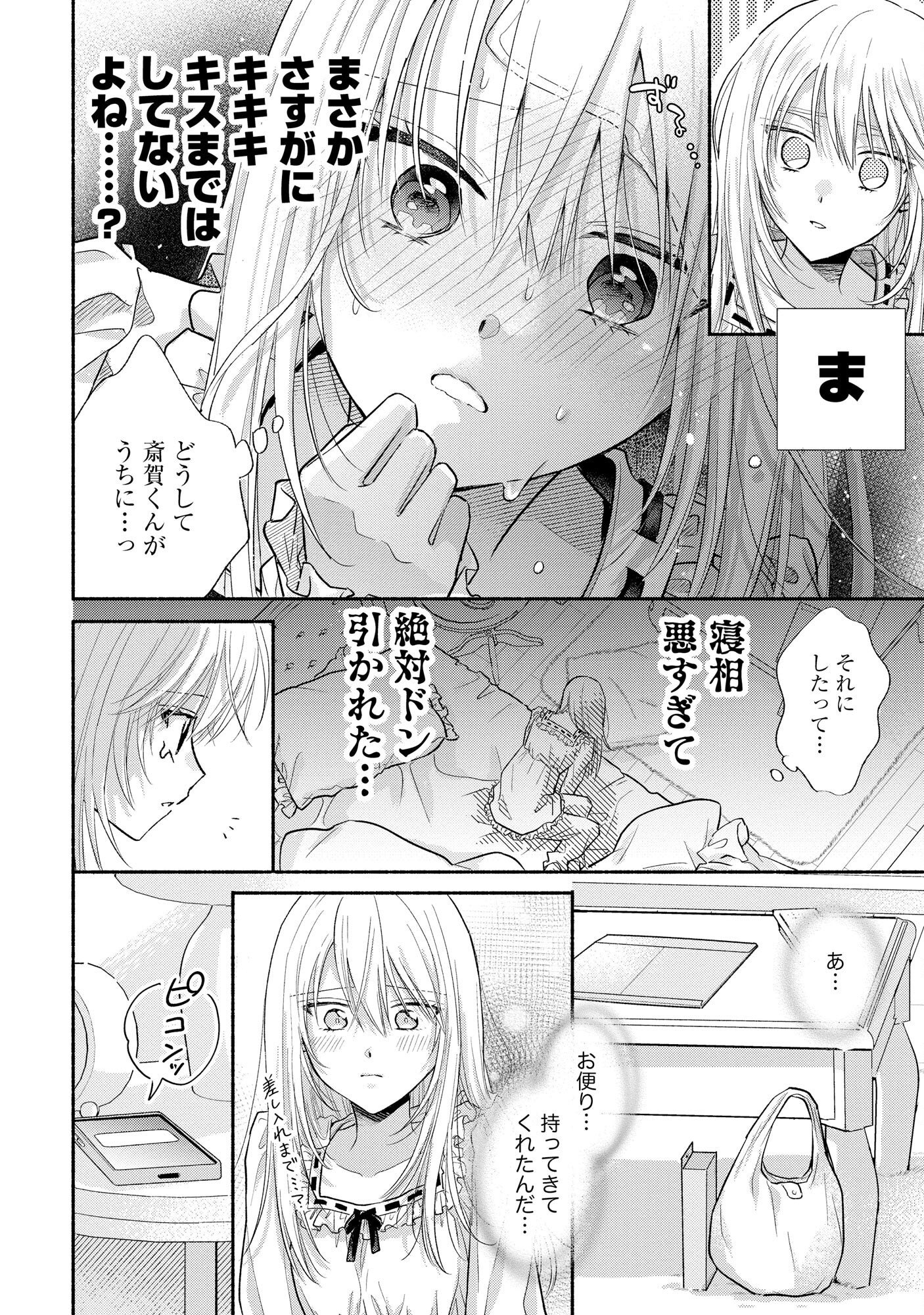 xx na Mousou Dake nara Yurusaretai - Buaisou JK no Himitsu no Hatsukoi wa Zento Tanan Chapter 4 24ページ