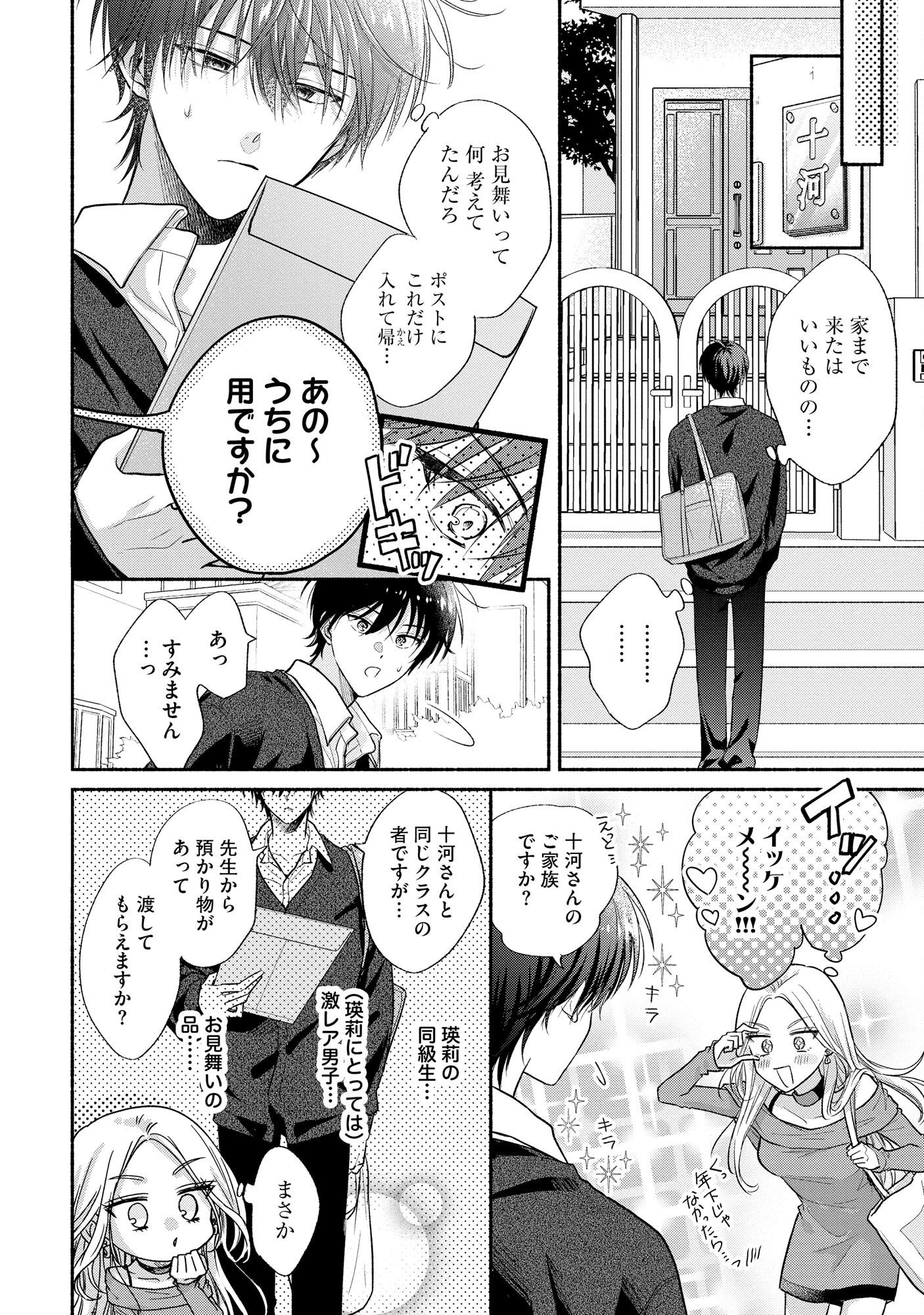 xx na Mousou Dake nara Yurusaretai - Buaisou JK no Himitsu no Hatsukoi wa Zento Tanan Chapter 4 8ページ