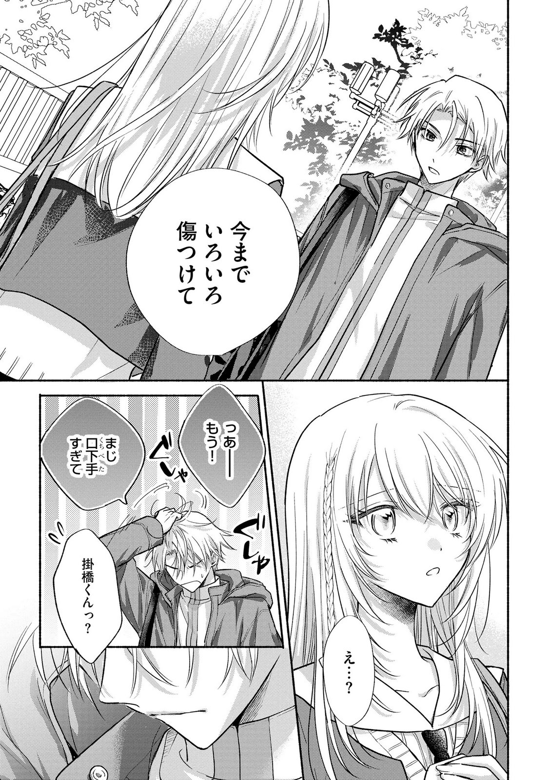 xx na Mousou Dake nara Yurusaretai - Buaisou JK no Himitsu no Hatsukoi wa Zento Tanan Chapter 17 23ページ