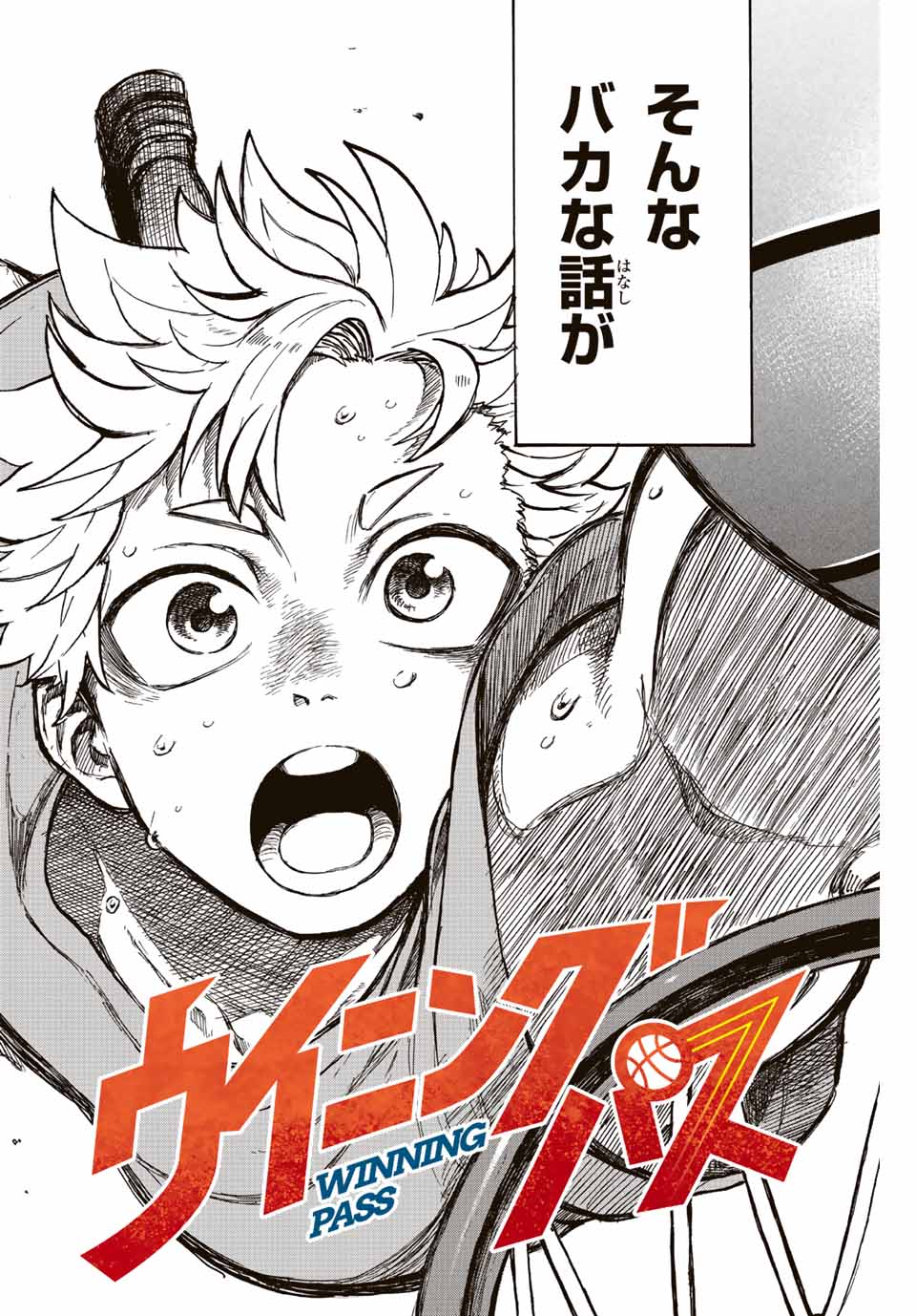 Winning Pass Chapter 1.1 2ページ