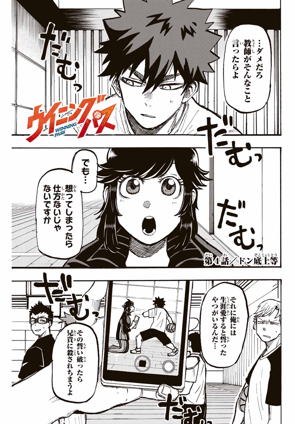 Winning Pass Chapter 4 1ページ