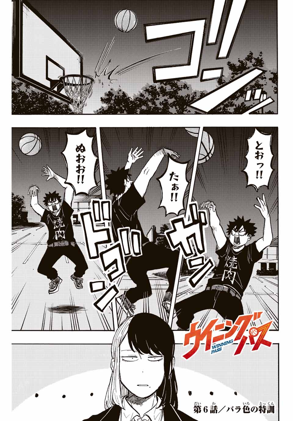 Winning Pass Chapter 6 1ページ