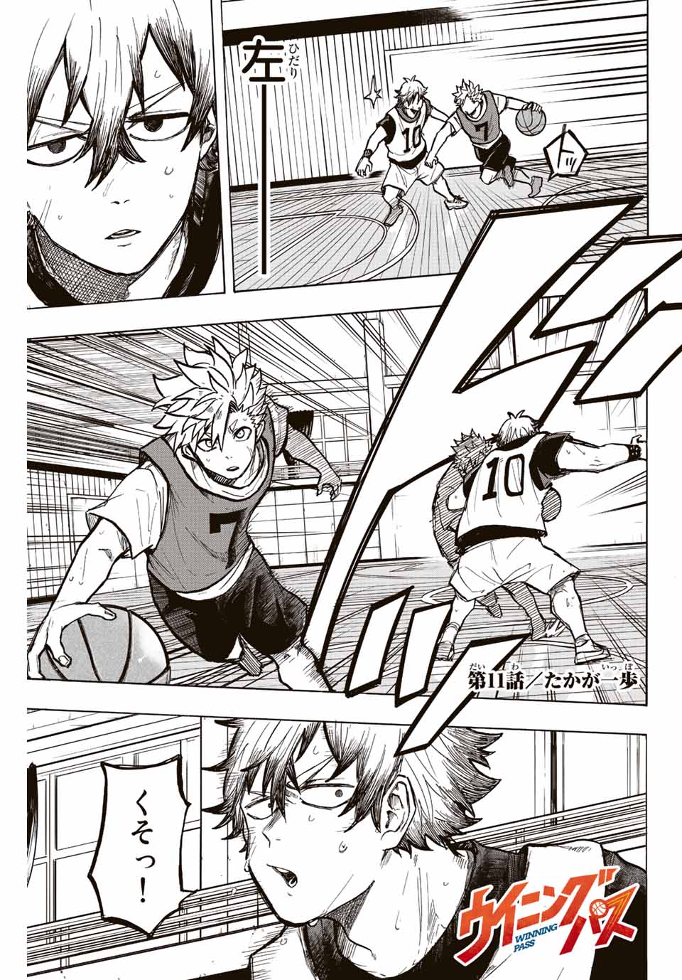 Winning Pass Chapter 11 1ページ