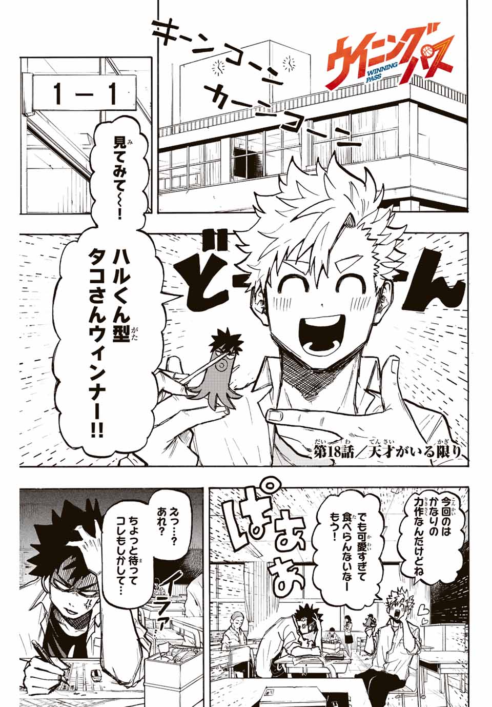 Winning Pass Chapter 18 1ページ
