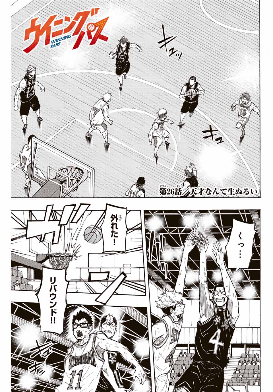 Winning Pass Chapter 26 1ページ