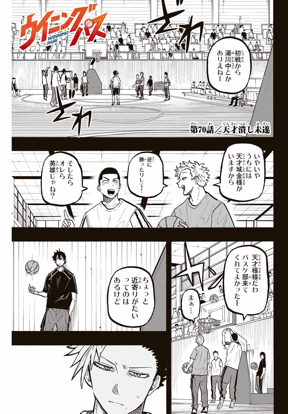Winning Pass Chapter 70 1ページ