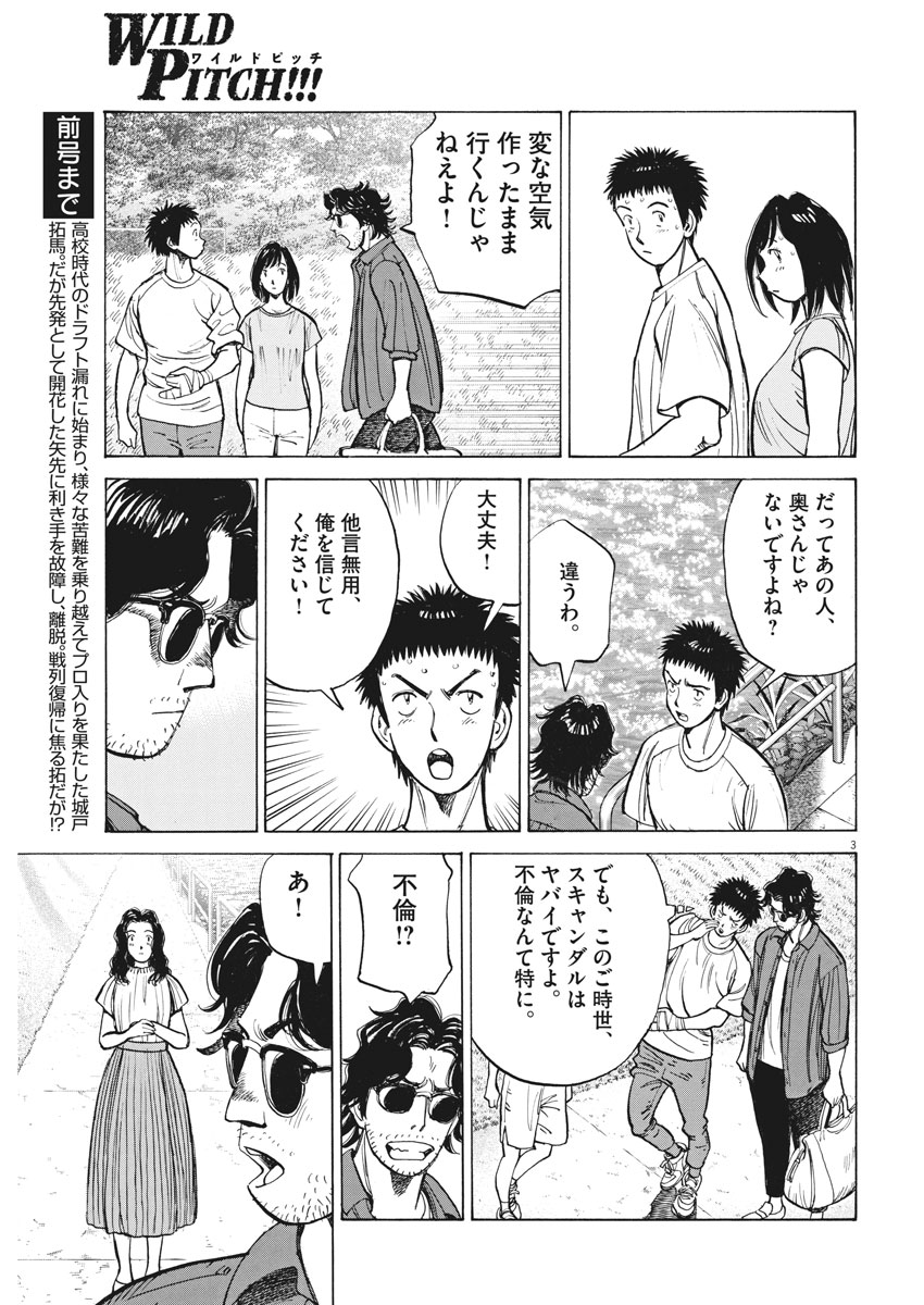 Wild Pitch!!! Chapter 99 3ページ