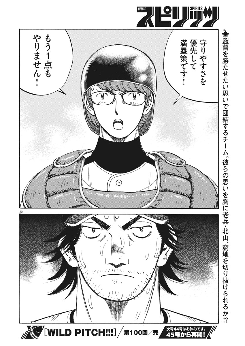 Wild Pitch!!! Chapter 100 20ページ