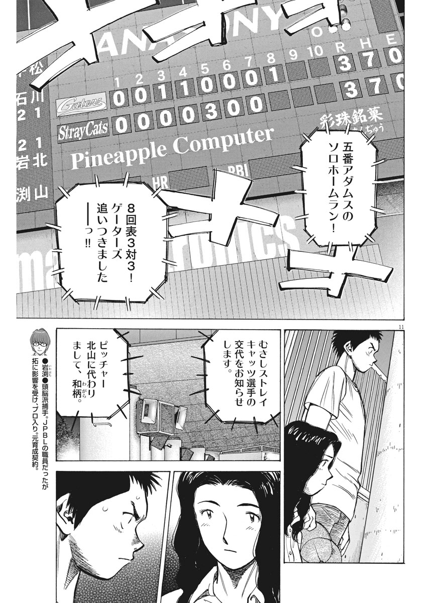 Wild Pitch!!! Chapter 102 11ページ